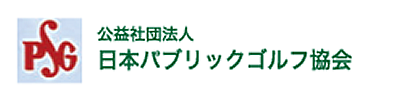 日本パブリックゴゴルフ協会