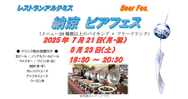アルテミス　納涼ビアフェス
